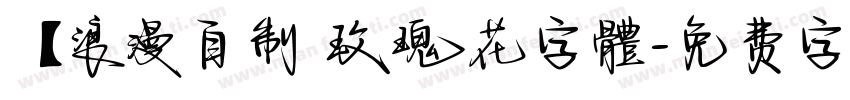 【浪漫自制 玫瑰花字體字体转换
